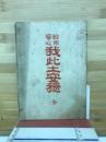 妙宗安全我此土安穏　全