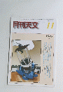 月刊天文　1985年11月号　Vol.51
