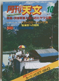 月刊天文　1984年10月号　Vol.50