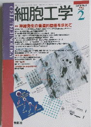 細胞工学　Vol.14No.2　1995年2月号