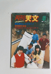 週刊 天文　1984年8月号　Vol.50
