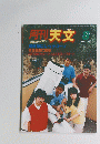 週刊 天文　1984年8月号　Vol.50