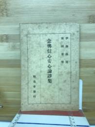 念仏信心安心論諍集