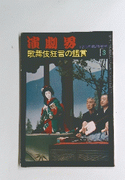 演劇界　歌舞伎狂言の鑑賞　12月号臨時増刊　3
