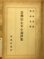念仏信心安心論諍集