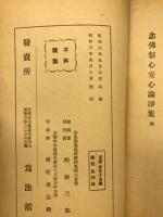念仏信心安心論諍集
