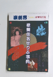 演劇男 [12月増刊　新春特大号]