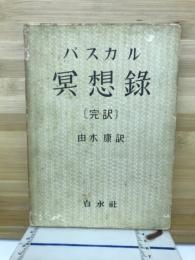 パスカル瞑想録(完訳)