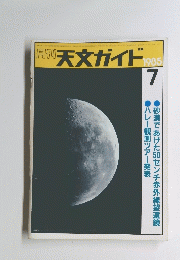 週刊天文ガイド　1985年7月号