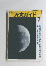 週刊天文ガイド　1985年7月号