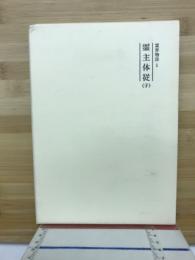 霊主体従　（子）