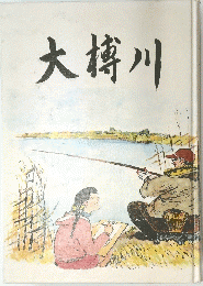 大榑川