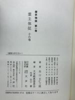 霊主体従　（子）