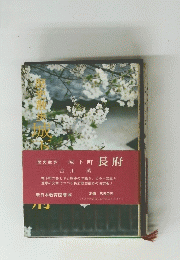 歴史散歩 城下町長府