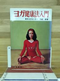 ヨガ健康法入門