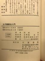 ヨガ健康法入門