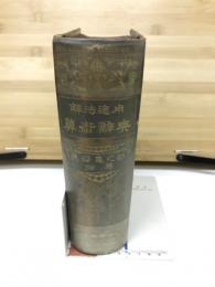 解法適用算術辞典