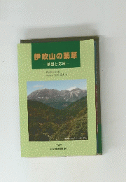 伊吹山の薬草　基礎と応用 1997年