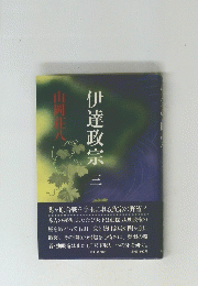 伊達政宗三