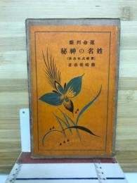 姓名の神秘 : 運命判斷