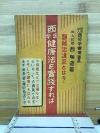 西医学健康法を実践すれば　西勝造選集