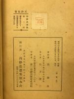 西医学健康法を実践すれば　西勝造選集