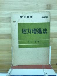 地力増進法　第87輯