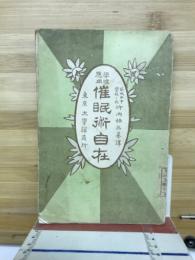 催眠術自在 : 学理応用