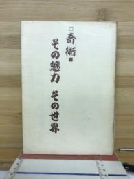 奇術　その魅力　その世界