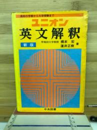 ユニオン 英文解釈 新版