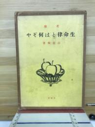 生命律とは何ぞや　考察　