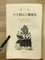 生命律とは何ぞや　考察　