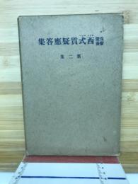 西式質疑応答集　第2集