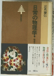 日常の物理学