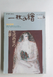 一枚の繪　2002年5月1日発行
