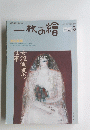一枚の繪　2002年5月1日発行