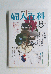 婦人百科  8月号