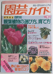 園芸ガイド　1989年春号