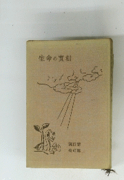 生命の實相 第13巻 倫理篇上