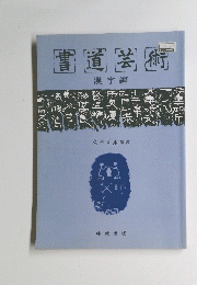 書道芸術