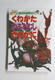 くわがた かぶとむし ざりがに