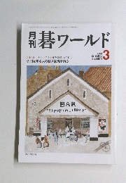 碁ワールド　2003年3月号