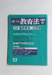 季刊 教育法　63　196年夏号