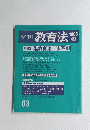 季刊 教育法　63　196年夏号