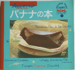 バナナの本