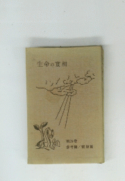 生命の實相　第２４巻
