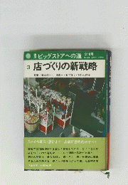 店づくりの新戦略　３号
