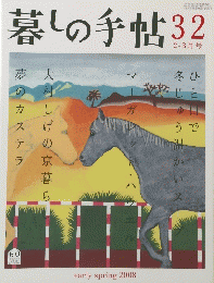 暮しの手帖　32　2・3月号