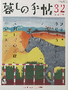 暮しの手帖　32　2・3月号