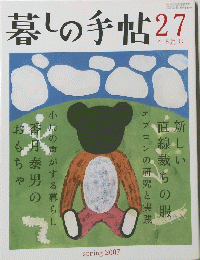 暮しの手帖　27号　２００７年春　４・５月号